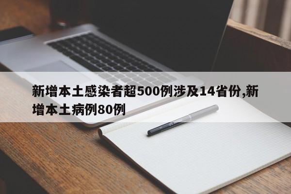 新增本土感染者超500例涉及14省份,新增本土病例80例