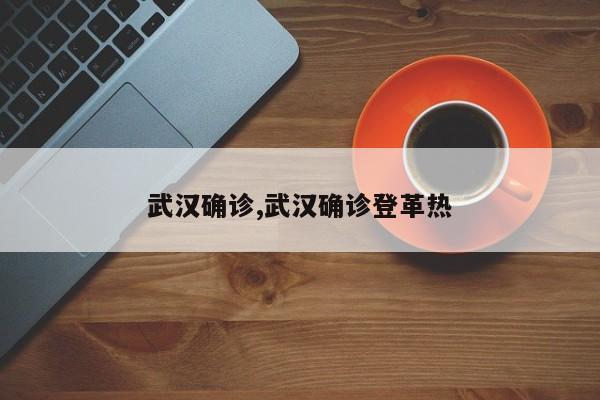 武汉确诊,武汉确诊登革热
