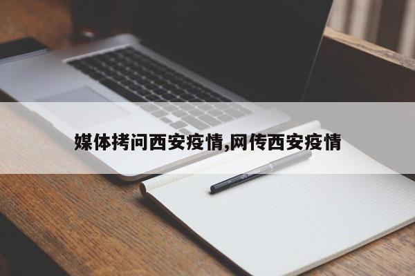 媒体拷问西安疫情,网传西安疫情
