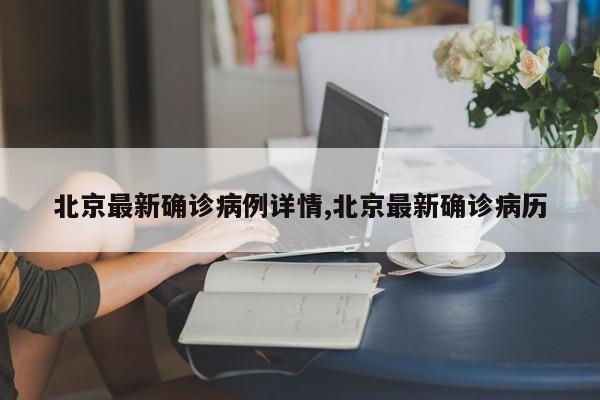 北京最新确诊病例详情,北京最新确诊病历