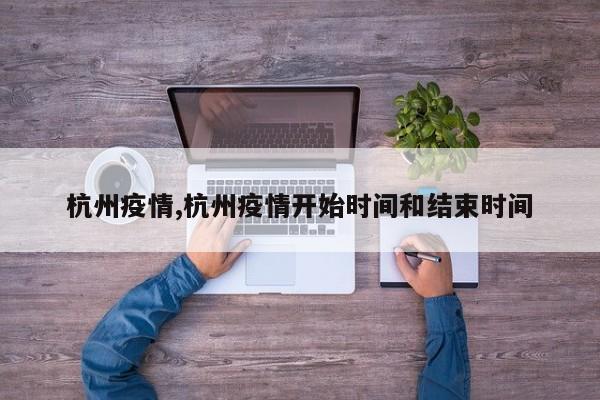杭州疫情,杭州疫情开始时间和结束时间