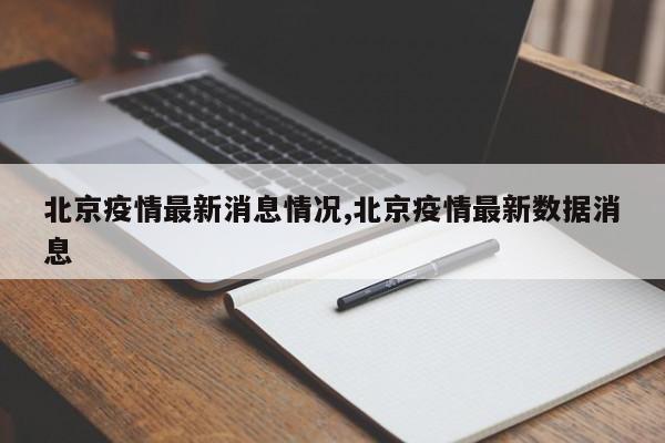 北京疫情最新消息情况,北京疫情最新数据消息