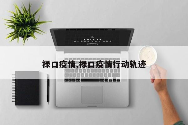 禄口疫情,禄口疫情行动轨迹