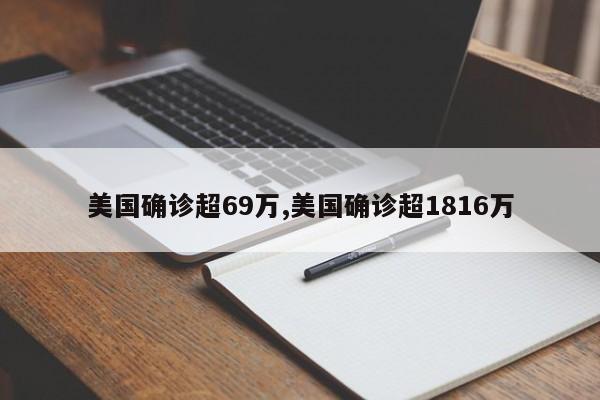 美国确诊超69万,美国确诊超1816万