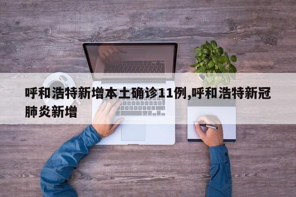 呼和浩特新增本土确诊11例,呼和浩特新冠肺炎新增