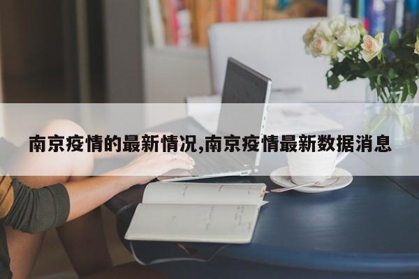 南京疫情的最新情况,南京疫情最新数据消息