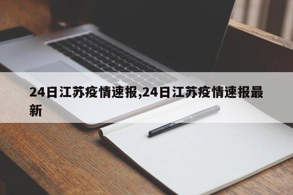 24日江苏疫情速报,24日江苏疫情速报最新