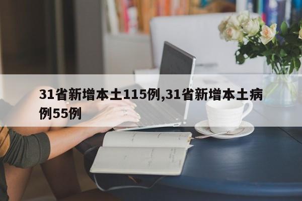 31省新增本土115例,31省新增本土病例55例