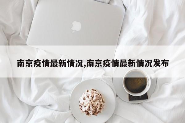南京疫情最新情况,南京疫情最新情况发布