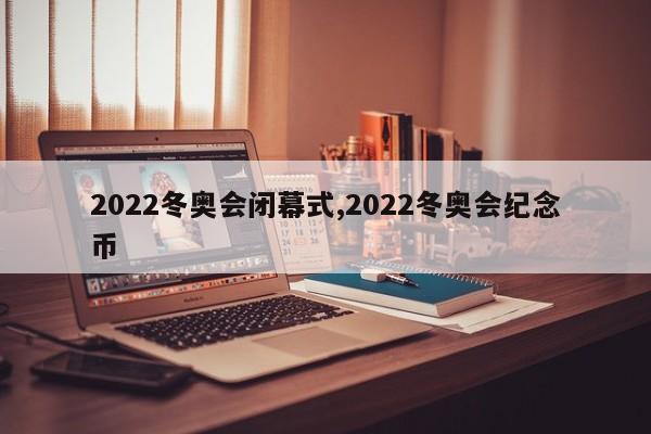 2022冬奥会闭幕式,2022冬奥会纪念币