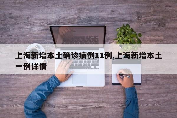 上海新增本土确诊病例11例,上海新增本土一例详情
