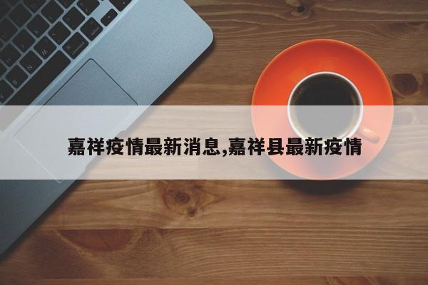 嘉祥疫情最新消息,嘉祥县最新疫情