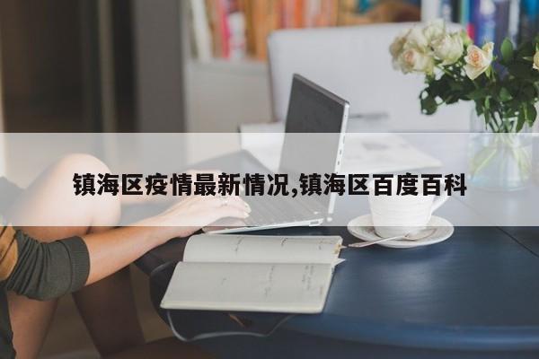 镇海区疫情最新情况,镇海区百度百科