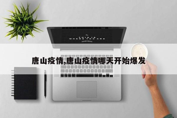 唐山疫情,唐山疫情哪天开始爆发