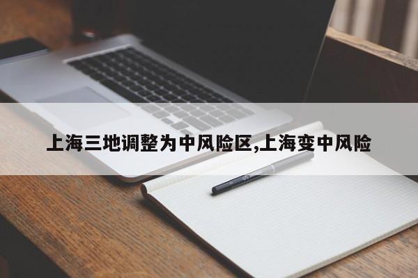 上海三地调整为中风险区,上海变中风险