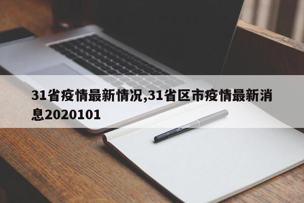 31省疫情最新情况,31省区市疫情最新消息2020101