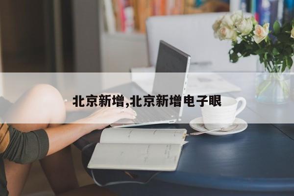 北京新增,北京新增电子眼